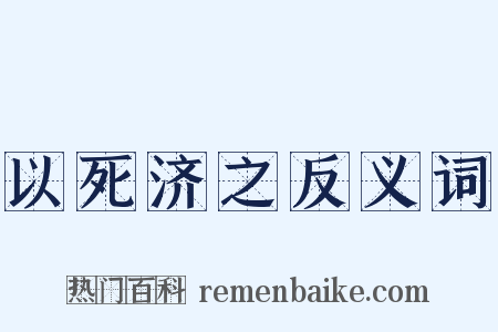 以死济之反义词是什么意思的图片